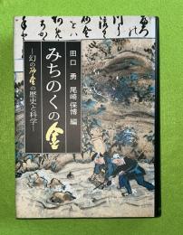 みちのくの金 : 幻の砂金の歴史と科学