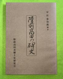 陸前高田の碑文