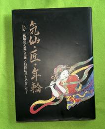 気仙・匠・年輪 : 巨匠花輪喜久蔵の足跡と技能伝承をめざして