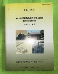 18～19世紀仙台藩の災害と社会 : 別所万右衛門記録
