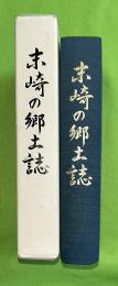 末崎の郷土誌 : 海と山の恵みのなかで  (大船渡市末崎）