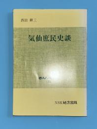 気仙庶民史談