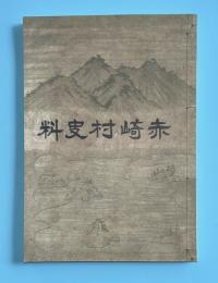 赤崎村史料　復刻版　（大船渡市赤崎）