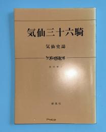気仙三十六騎 : 気仙史誌