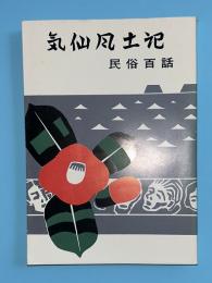気仙風土記　民俗百話