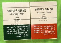 気仙郡大肝入吉田家文書 : 嘉永六年南部一揆関係 気仙史料　上下2冊揃