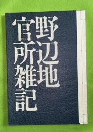 野辺地官所雑記