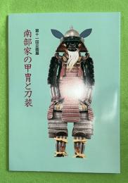 南部家の甲冑と刀装 : 第十一回企画展