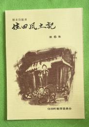 住田風土記 第6集  (岩手県気仙郡）