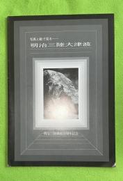 写真と絵で見るー明治三陸大津波