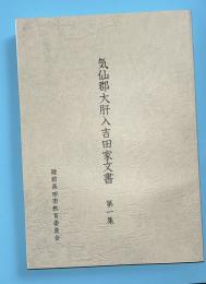気仙郡大肝入吉田家文書