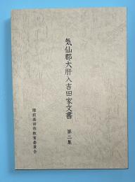 気仙郡大肝入吉田家文書