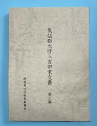 気仙郡大肝入吉田家文書