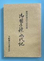 御用手鏡永代記 : 猪川村刈山大屋所蔵