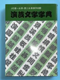 演芸文字字典 : JIS第一水準・第二水準漢字収載