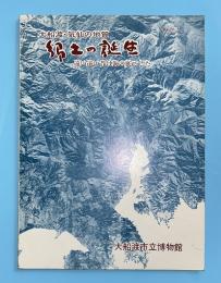 郷土の誕生 : 大船渡・気仙の地質 : 遠い遠い昔は海の底でした