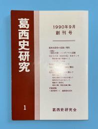葛西史研究　創刊号