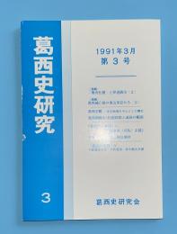 葛西史研究　第3号　1991年3月