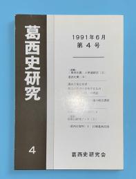 葛西史研究　第4号　1991年6月