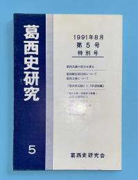 葛西史研究　第5号　特別号　1991年8月