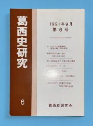 葛西史研究　第6号