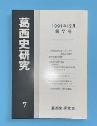 葛西史研究　第7号　1991年12月