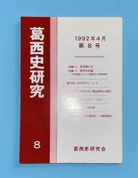 葛西史研究　第8号　1992年4月
