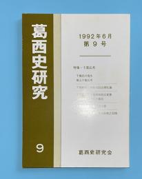 葛西史研究　第9号　1992年6月