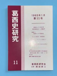 葛西史研究　第11号　1993年1月　