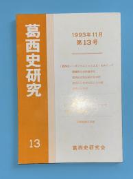 葛西史研究　第13号　1993年11月