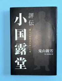 評伝小国露堂 : 啄木に記者道を説いた男