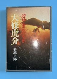 大條虎介　辺地の赤ひげ先生　