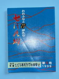 おおふなと昔がたり　七つの郷　第6号　ここらあだりでの旧家2　1999年