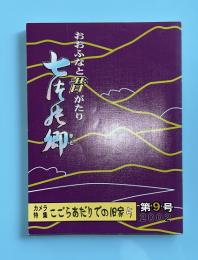 おおふなと昔がたり　七つの郷　第9号　こごらあたりの旧家5