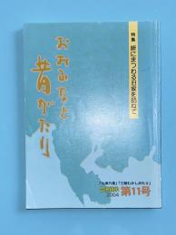 おおふなと昔がたり　七つの郷　三陸むかしがたり　合併継承　第11号　2004年　峠にまつわる旧家を訪ねて