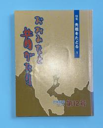 おおふなと昔がたり　合併継承　第12号　先祖をたどる1