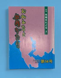 おおふなと昔がたり　合併継承　第14号　先祖をたどる3