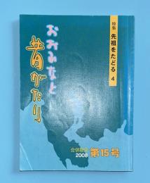 おおふなと昔がたり　合併継承第15号　2008年　先祖をたどる4