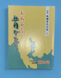 おおふなと昔がたり　合併継承第16号　先祖をたどる5