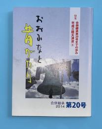 おおふなと昔がたり　合併継承第20号　合併継承20号までの歩み、平成三陸大津波