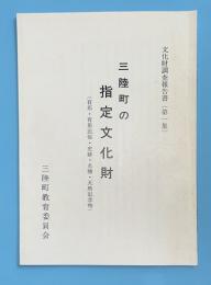 三陸町の指定文化財（有形・有形民俗・史跡・名勝・天然記念物）　文化財調査報告書　第1集
