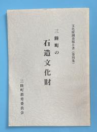 三陸町の石造文化財　文化財調査報告書　第4集