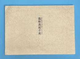 隠形流抜刀道