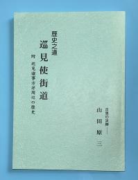 歴史之道　巡見使街道　附　巡見諸事方併周辺の歴史　古里の足跡1