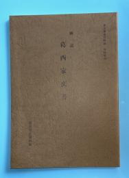 解読葛西家文書