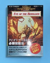 アイ・オブ・ザ・ビホルダー必勝攻略法