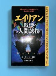エイリアン戦慄の人間誘拐 : 衝撃の告白!8人の"体験者たち"が語った恐るべき真相 全米が震憾した驚愕のノンフィクション
