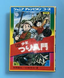 少年つり入門 : たくさんつれる!