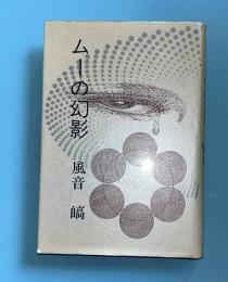 ムーの幻影