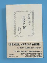 津浪と村